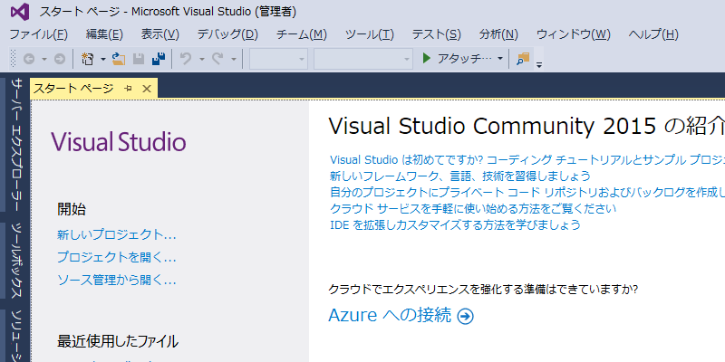 VisualStudio2015の起動画面